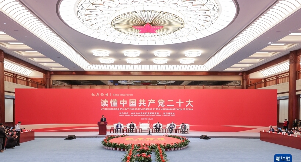 “紅廳論壇：讀懂中國(guó)共產(chǎn)黨二十大”主題研討會(huì)在北京舉行