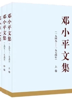 《鄧小平文集》（一九四九——一九七四年）