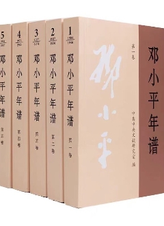 《鄧小平年譜》（1-5卷）