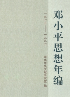 《鄧小平思想年編》（一九七五——一九九七）
