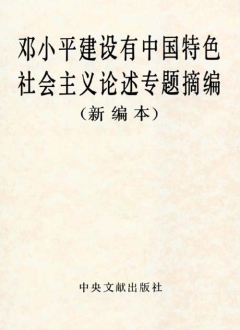 《鄧小平建設(shè)有中國特色社會主義論述專題摘編》（新編本）