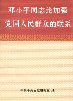 《鄧小平同志論加強黨同人民群眾的聯(lián)系》