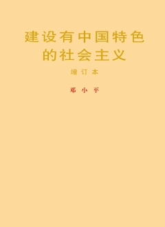 《建設(shè)有中國特色的社會主義》（增訂本）