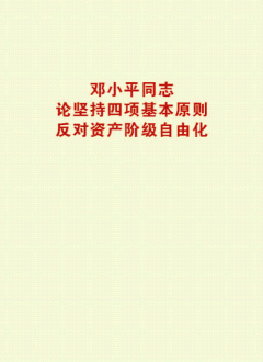《鄧小平同志論堅持四項基本原則反對資產(chǎn)階級自由化》