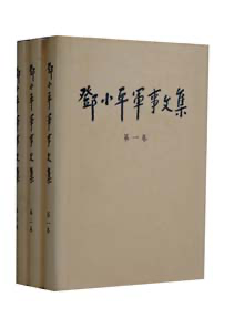 《鄧小平軍事文集》