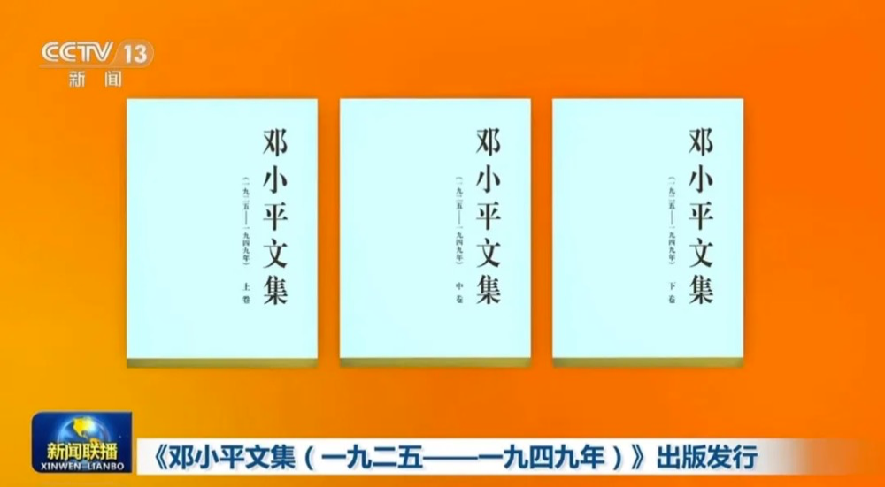 《鄧小平文集（一九二五——一九四九年）》出版發(fā)行