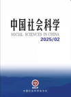《中國社會科學(xué)》2025年第2期
