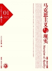 《馬克思主義與現(xiàn)實》2025年第1期