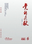 《黨的文獻》2024年第6期