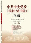 《中共中央黨校(國家行政學(xué)院)學(xué)報》2025年第1期
