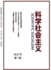 《科學(xué)社會主義》2025年第1期