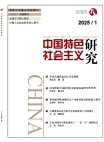《中國特色社會主義研究》2025年第1期
