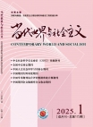  《當(dāng)代世界與社會主義》2025年第1期